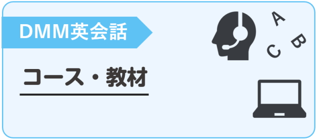 DMM英会話　コース・教材